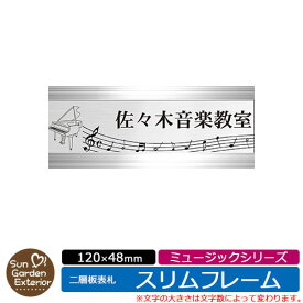 【販売記念ポイント2倍】アクリル表札 ネームプレート 二層板表札 【サイズ：120×48mm】 スリムフレームタイプ ミュージックシリーズ イメージ： Dピアノ 機能門柱用 サンガーデンエクステリアオリジナルサインプレート