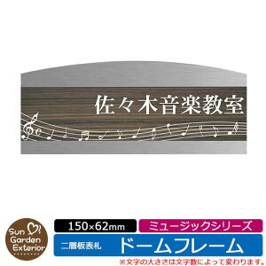 【販売記念ポイント2倍】アクリル表札 ネームプレート 二層板表札 【サイズ:150×62mm】 ドームフレームタイプ ミュージックシリーズ イメージ:Aメロディ 外壁用 門塀用 サンガーデンエク