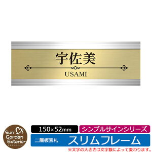 【販売記念ポイント2倍】アクリル表札 ネームプレート 二層板表札 【サイズ:150×52mm】 スリムフレームタイプ シンプルサインシリーズ イメージ:Gネーム2段 外壁用 門塀用 サンガーデンエ