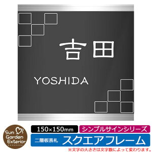 【販売記念ポイント2倍】アクリル表札 ネームプレート 二層板表札 【サイズ:150×150mm】 スクエアフレームタイプ シンプルサインシリーズ イメージ:Dモザイク 外壁用 門塀用 サンガーデン