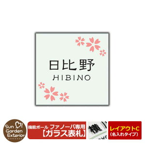 機能門柱 機能ポール ファノーバ専用 ガラス表札 【名入れタイプ表札 レイアウトC:デザイン3】 三協アルミ 機能ポール ファノーバ専用 ガラス製表札のみ フロートガラス