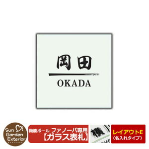 機能門柱 機能ポール ファノーバ専用 ガラス表札 【名入れタイプ表札 レイアウトE:デザイン5】 三協アルミ 機能ポール ファノーバ専用 ガラス製表札のみ フロートガラス