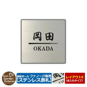 機能門柱 機能ポール ファノーバ専用 ステンレス表札 【名入れタイプ表札 レイアウトE:デザイン5】 三協アルミ 機能ポール ファノーバ専用 ステンレス製表札のみ ステンレスヘアライン