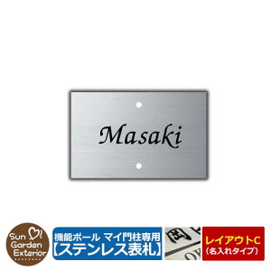 機能門柱 機能ポール マイ門柱専用 ステンレス表札 【名入れタイプ表札 レイアウトC】 四国化成 マイ門柱 2型 3型 4型 適合 ステンレス製表札のみ ステンレスヘアライン ネームプレート YQ2型