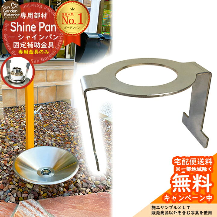 楽天市場】水受け ガーデンパン シャインパン専用 固定補助金具 