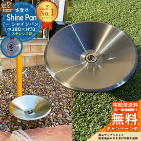 【無料★特典付】水受け ガーデンパン シャインパン ステンレス製 水受けのみ おしゃれ 立水栓 水栓柱用 水栓パン ユニソン UNISON シャインポット TOSHIN ピッコロステン 比較品 外 水道 シンプル 庭 玄関 水回り 可愛い かわいい 新築 新居