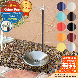 【無料★特典付】立水栓 水栓柱 オンリーワンクラブ ジラーレ 1口 蛇口一体型 + シャインパン 【ステンレス製 水受け 立水栓セット】 おしゃれ 水受け ガーデンパン 水栓パン ユニソン UNISON