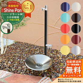 【無料★特典付】立水栓 水栓柱 オンリーワンクラブ ジラーレW （補助蛇口付） 2口 蛇口一体型 + シャインパン 【ステンレス製 水受け 立水栓セット】 おしゃれ 水受け ガーデンパン 水栓パン ユニソン UNISON シャインポット 比較品 外 水道 おしゃれ