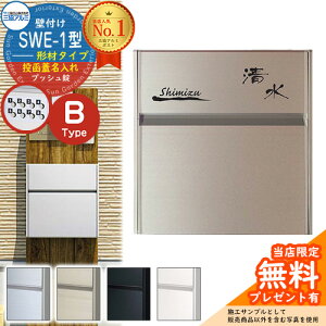 【無料★特典付】【限定セール】 郵便ポスト 壁付けポスト SWE-1型 【形材・投函蓋名入れタイプ】 レイアウトB 郵便受け 三協アルミ SWEポスト SWE型ポスト SWE-1 新居 エクステリア リフォーム