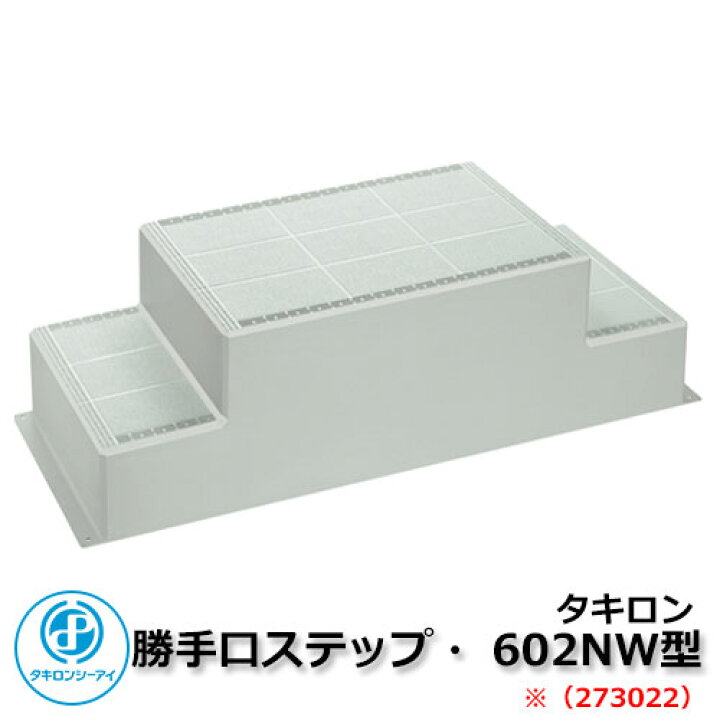 楽天市場】バリアフリー製品 勝手口ステップ 602NW型 273022タイプ 
