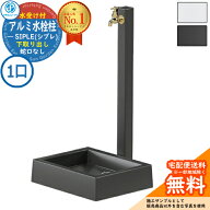 【無料★特典付】【特別価格】立水栓 水栓柱 SIPLE(シプレ) アルミ水栓柱 SアルミチューDHU 1口+Sナガシ5…