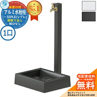 【無料★特典付】【特別価格】立水栓 水栓柱 SIPLE(シプレ) アルミ水栓柱 SアルミチューFHU 1口+Sナガシ5…