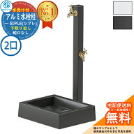 【無料★特典付】【特別価格】立水栓 水栓柱 SIPLE(シプレ) アルミ水栓柱 SアルミチューDHU 2口+Sナガシ5…