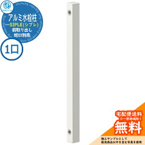 【無料★特典付】【特別価格】立水栓 水栓柱 SIPLE(シプレ) アルミ水栓柱 SアルミチューFHU 1口水栓柱 前取り出しタイプ FHU-900 水栓柱のみ 蛇口別売 タキロンシーアイ イメージ:ホワイト 外