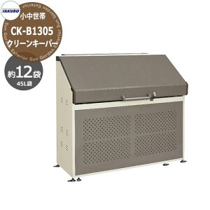 ^N{ݏWό N[L[p[ ZAM| CK-B1305 eϖ512L 45LS~ 12ܕ Ԍxsx(1300x505x1141) cEHƏ S~ S~W  WZ }V nCc Ap[g X 