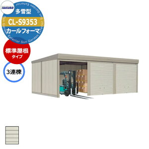 ^N{ u J[tH[} Ԍ K[W q CL-S9353 ^ W 3A Ԍxsx(9252x5300x3250) グ Vb^[  TAKUBO cEHƏ [ ԏ ^C[ ^ [ 