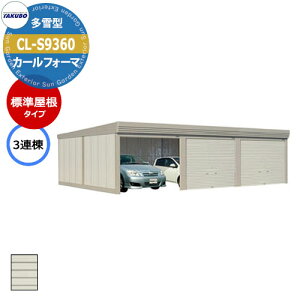 タクボ 物置 カールフォーマ 車庫 ガレージ 倉庫 CL-S9360 多雪型 標準屋根 3連棟 間口x奥行x高さ(9252x6000x3250) 巻上げ シャッター おしゃれ TAKUBO 田窪工業所 収納庫 駐車場 タイヤ収納 大型 収納