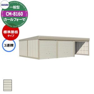 タクボ 物置 カールフォーマ 車庫 ガレージ 倉庫 CM-8160 一般型 標準屋根 3連棟 間口x奥行x高さ(8202x6000x2763) 巻上げ シャッター おしゃれ TAKUBO 田窪工業所 収納庫 駐車場 タイヤ収納 大型 収納