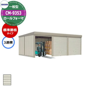 タクボ 物置 カールフォーマ 車庫 ガレージ 倉庫 CM-9353 一般型 標準屋根 3連棟 間口x奥行x高さ(9252x5300x2763) 巻上げ シャッター おしゃれ TAKUBO 田窪工業所 収納庫 駐車場 タイヤ収納 大型 収納