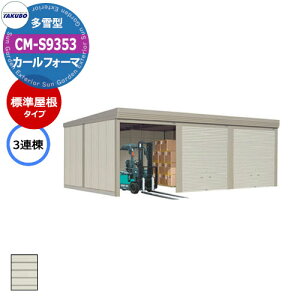 ^N{ u J[tH[} Ԍ K[W q CM-S9353 ^ W 3A Ԍxsx(9252x5300x2763) グ Vb^[  TAKUBO cEHƏ [ ԏ ^C[ ^ [ 