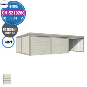 タクボ 物置 カールフォーマ 車庫 ガレージ 倉庫 CM-SZ10260 多雪型 結露減少屋根 3連棟 間口x奥行x高さ(10302x6000x2763) 巻上げ シャッター おしゃれ TAKUBO 田窪工業所 収納庫 駐車場 タイヤ収納 大型