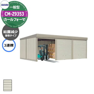 タクボ 物置 カールフォーマ 車庫 ガレージ 倉庫 CM-Z9353 一般型 結露減少屋根 3連棟 間口x奥行x高さ(9252x5300x2763) 巻上げ シャッター おしゃれ TAKUBO 田窪工業所 収納庫 駐車場 タイヤ収納 大型