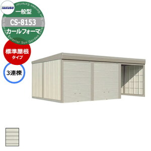^N{ u J[tH[} Ԍ K[W q CS-8153 ʌ^ W 3A Ԍxsx(8202x5300x2450) グ Vb^[  TAKUBO cEHƏ [ ԏ ^C[ ^ [ 