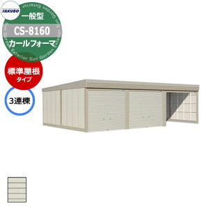 ^N{ u J[tH[} Ԍ K[W q CS-8160 ʌ^ W 3A Ԍxsx(8202x6000x2450) グ Vb^[  TAKUBO cEHƏ [ ԏ ^C[ ^ [ 