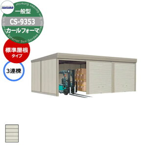 タクボ 物置 カールフォーマ 車庫 ガレージ 倉庫 CS-9353 一般型 標準屋根 3連棟 間口x奥行x高さ(9252x5300x2450) 巻上げ シャッター おしゃれ TAKUBO 田窪工業所 収納庫 駐車場 タイヤ収納 大型 収納
