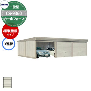 ^N{ u J[tH[} Ԍ K[W q CS-9360 ʌ^ W 3A Ԍxsx(9252x6000x2450) グ Vb^[  TAKUBO cEHƏ [ ԏ ^C[ ^ [ 