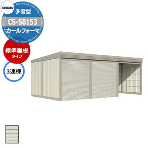 ^N{ u J[tH[} Ԍ K[W q CS-S8153 ^ W 3A Ԍxsx(8202x5300x2450) グ Vb^[  TAKUBO cEHƏ [ ԏ ^C[ ^ [ 