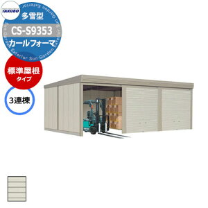 ^N{ u J[tH[} Ԍ K[W q CS-S9353 ^ W 3A Ԍxsx(9252x5300x2450) グ Vb^[  TAKUBO cEHƏ [ ԏ ^C[ ^ [ 