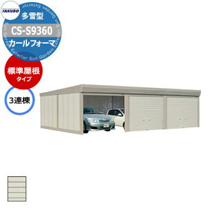 ^N{ u J[tH[} Ԍ K[W q CS-S9360 ^ W 3A Ԍxsx(9252x6000x2450) グ Vb^[  TAKUBO cEHƏ [ ԏ ^C[ ^ [ 