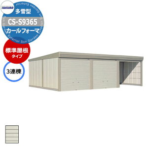 ^N{ u J[tH[} Ԍ K[W q CS-S9365 ^ W 3A Ԍxsx(9252x6515x2450) グ Vb^[  TAKUBO cEHƏ [ ԏ ^C[ ^ [ 