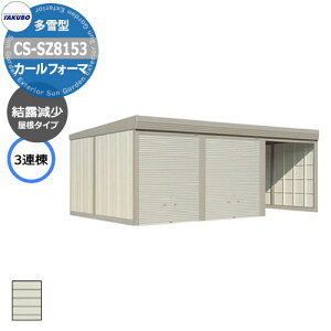 ^N{ u J[tH[} Ԍ K[W q CS-SZ8153 ^ I 3A Ԍxsx(8202x5300x2450) グ Vb^[  TAKUBO cEHƏ [ ԏ ^C[ ^ 