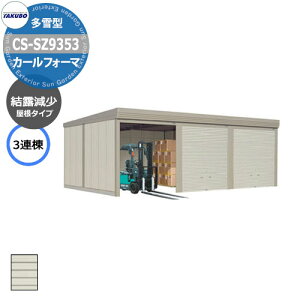 ^N{ u J[tH[} Ԍ K[W q CS-SZ9353 ^ I 3A Ԍxsx(9252x5300x2450) グ Vb^[  TAKUBO cEHƏ [ ԏ ^C[ ^ 