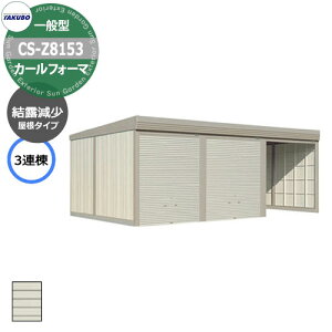 ^N{ u J[tH[} Ԍ K[W q CS-Z8153 ʌ^ I 3A Ԍxsx(8202x5300x2450) グ Vb^[  TAKUBO cEHƏ [ ԏ ^C[ ^ 