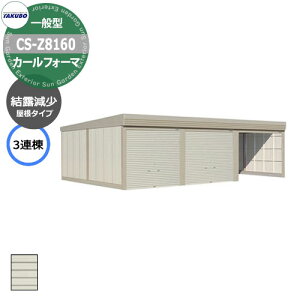 タクボ 物置 カールフォーマ 車庫 ガレージ 倉庫 CS-Z8160 一般型 結露減少屋根 3連棟 間口x奥行x高さ(8202x6000x2450) 巻上げ シャッター おしゃれ TAKUBO 田窪工業所 収納庫 駐車場 タイヤ収納 大型