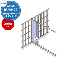 ^N{ u Mr.Vb^[}WSBp ⋭pl ^pZbg NSBHP-29 s2990mmIV TAKUBO cEHƏ [ oCN ] Ԍ WSB-2229,2529,2929p