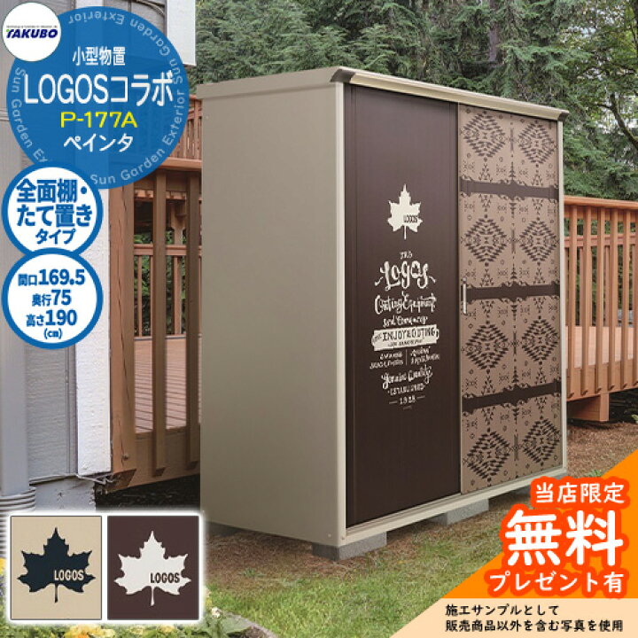 楽天市場】【無料☆特典付】タクボ 物置 TAKUBO × LOGOS コラボ物置 P 