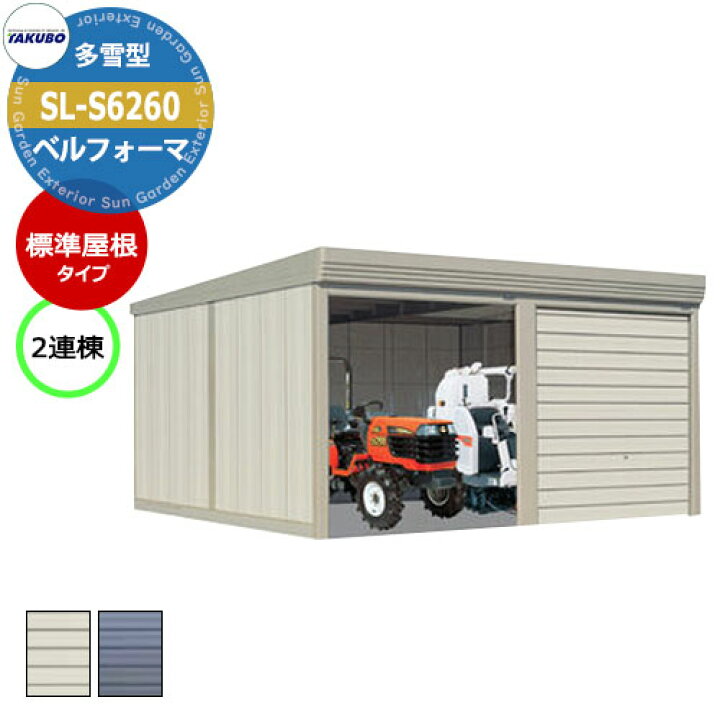 楽天市場】タクボ 物置 ベルフォーマ 車庫 ガレージ 倉庫 SL-S6260 多 