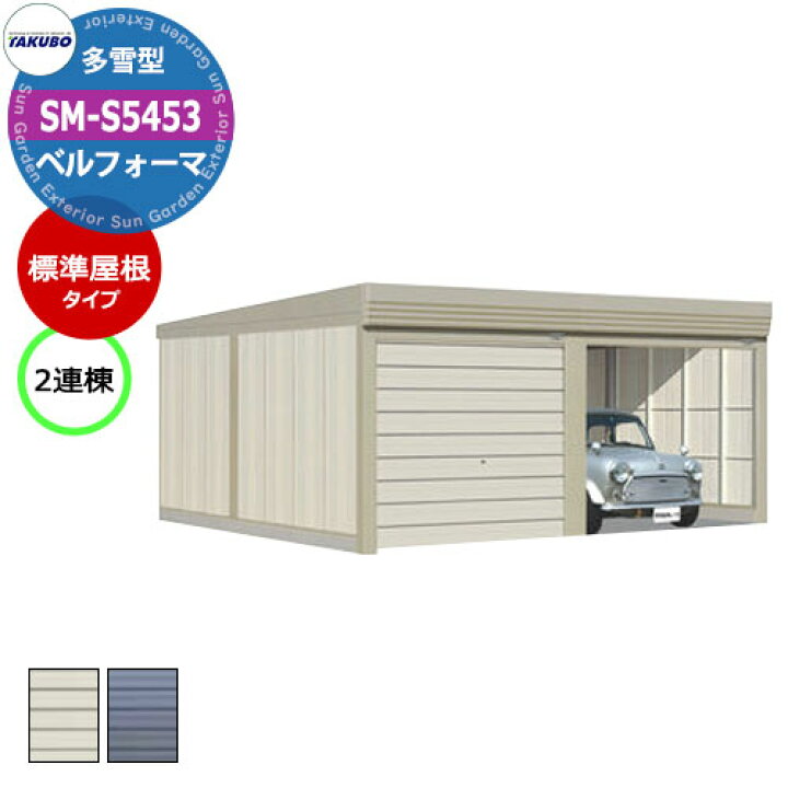楽天市場】タクボ 物置 ベルフォーマ 車庫 ガレージ 倉庫 SM-S5453 多 