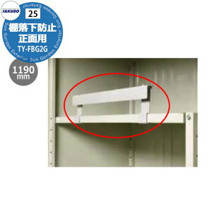 ^N{u IvV Ih~K[h ʗp TY-FBG2G W1190mm S@Ή