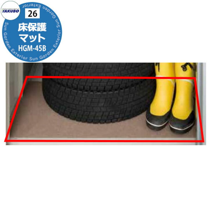 楽天市場】タクボ物置 オプション 床保護マット HGM-45G W450xD450mm 