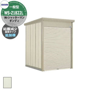 タクボ 物置 Mr.シャッターマン ダンディ WS-Z1822L 一般型 結露減少屋根 追加棟・単品販売不可 床なしシャッター式バイクガレージ 基礎・土間工事必須 (間口x奥行x高さ)1832x2290x2570mmオシャレ