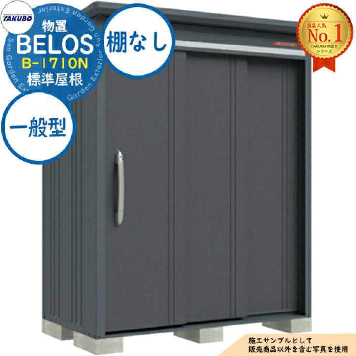 楽天市場】【無料☆特典付】BELOS ヴェロス 中・大型物置 B-1710N 標準 