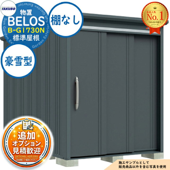 楽天市場】【無料☆特典付】BELOS ヴェロス 中・大型物置 B-G1730N 