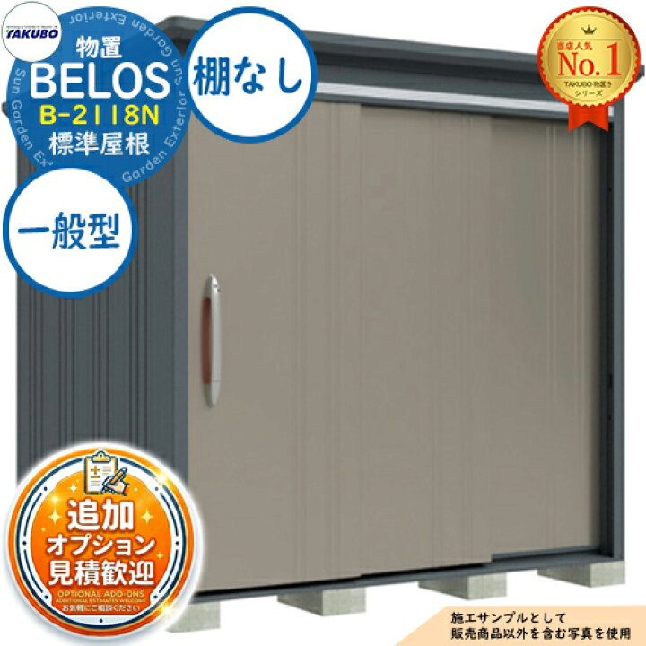 楽天市場】【無料☆特典付】BELOS ヴェロス 中・大型物置 B-2118N 標準 