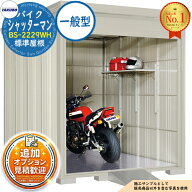 【無料★特典付】バイクシャッターマン シャッター式バイクガレージ（床付き） BS-2229WH 標準屋根 一般…