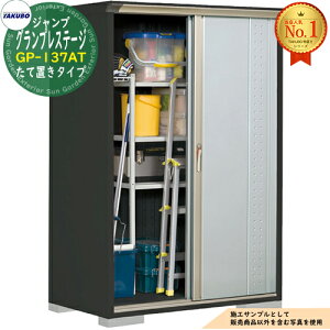 田窪工業所 グランプレステージ ジャンプ GP-137AT (物置き) 価格比較 